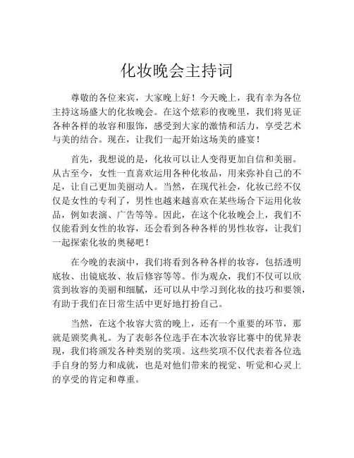 化妆晚会主持词