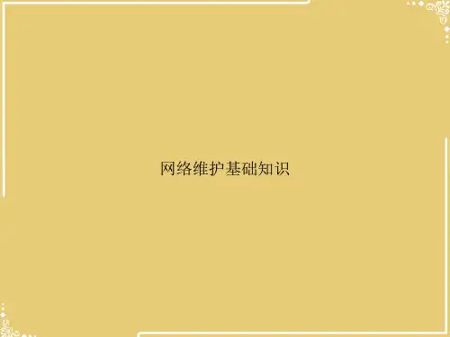 网络维护基础知识【共41张PPT】