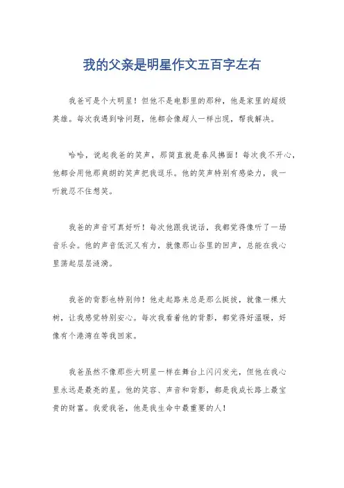 我的父亲是明星作文五百字左右
