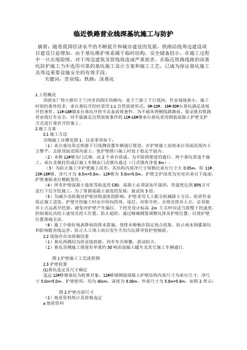 临近铁路营业线深基坑施工与防护