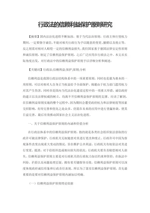 行政法的信赖利益保护原则研究