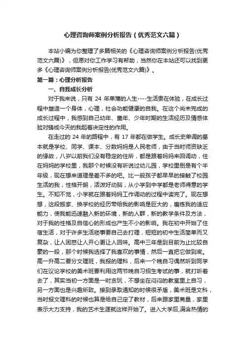 心理咨询师案例分析报告（优秀范文六篇）