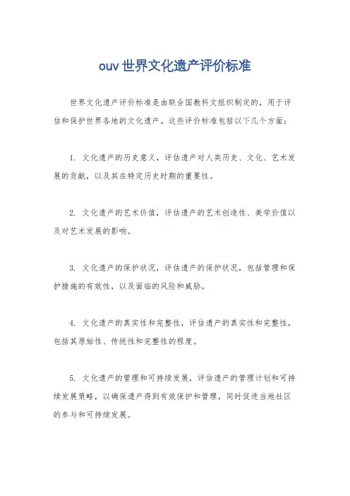 ouv世界文化遗产评价标准
