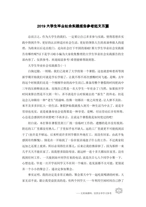 2019大学生毕业社会实践报告参考范文五篇