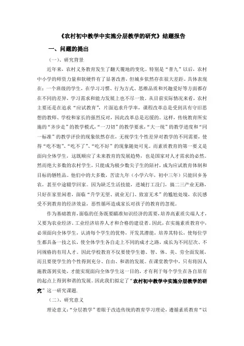 《农村初中教学中实施分层教学的研究》结题报告