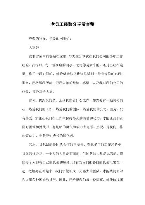 老员工经验分享发言稿