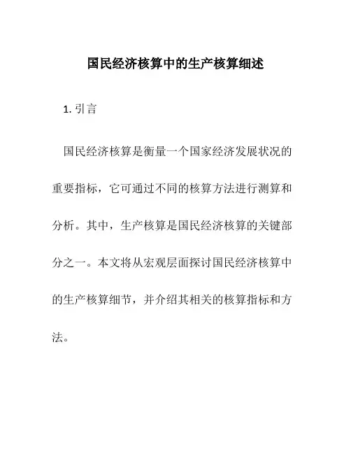 国民经济核算中的生产核算细述