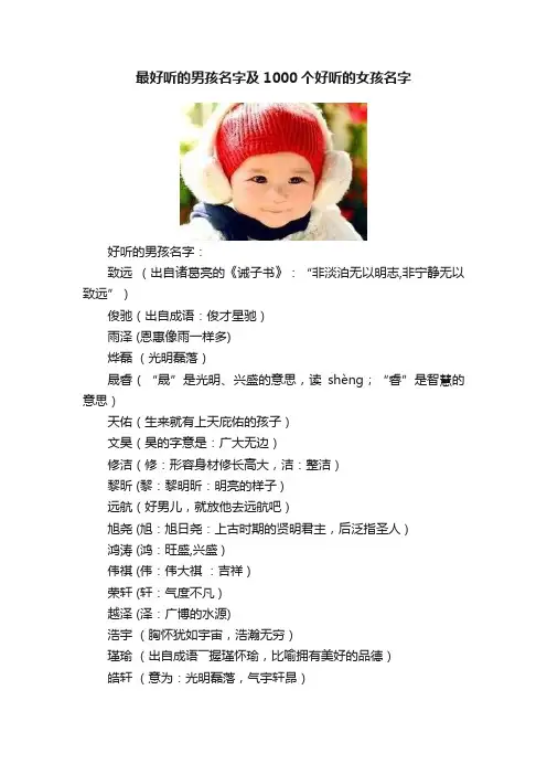 最好听的男孩名字及1000个好听的女孩名字
