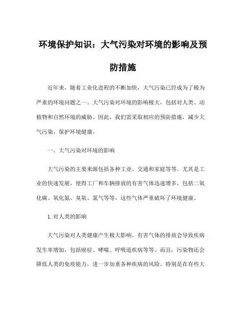 环境保护知识：大气污染对环境的影响及预防措施