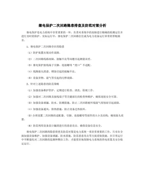 继电保护二次回路隐患排查及防范对策分析