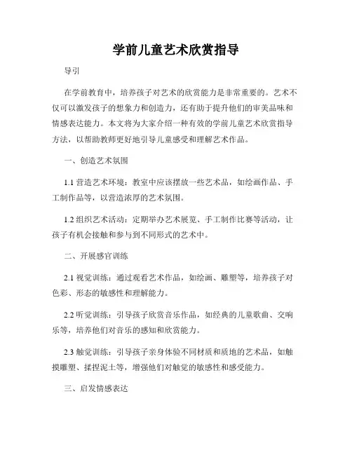学前儿童艺术欣赏指导