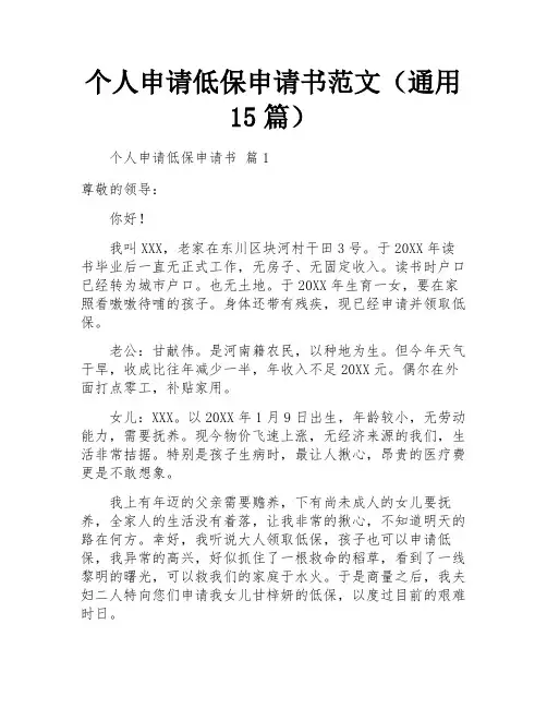 个人申请低保申请书范文(通用15篇)