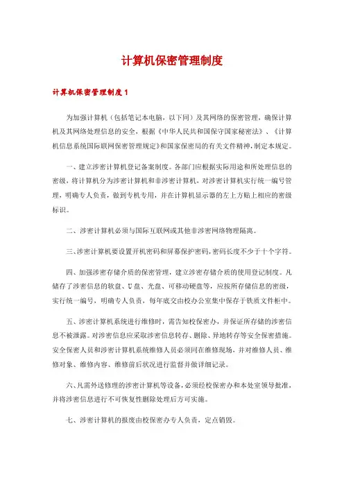 计算机保密管理制度