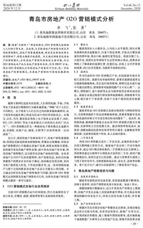 青岛市房地产O2O营销模式分析