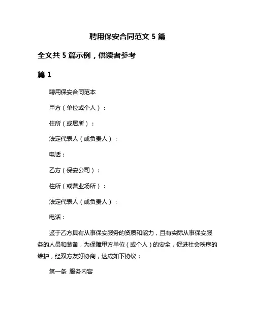 聘用保安合同范文5篇