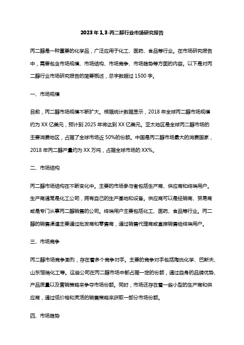 2023年1,3-丙二醇行业市场研究报告
