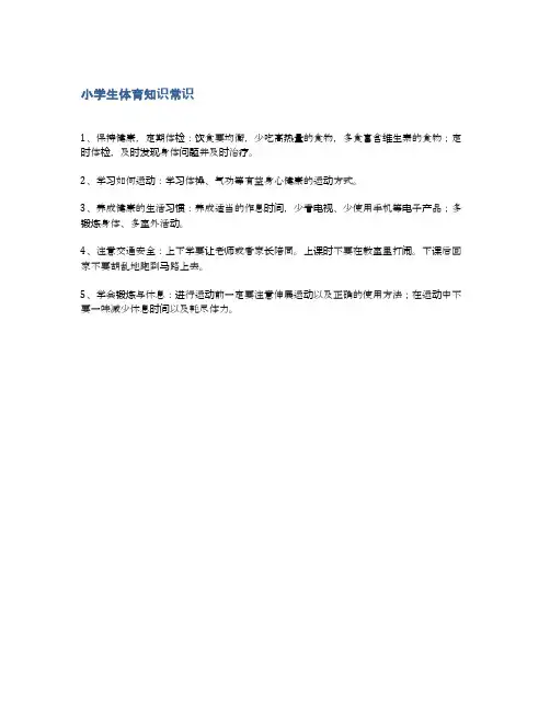 小学生体育知识常识