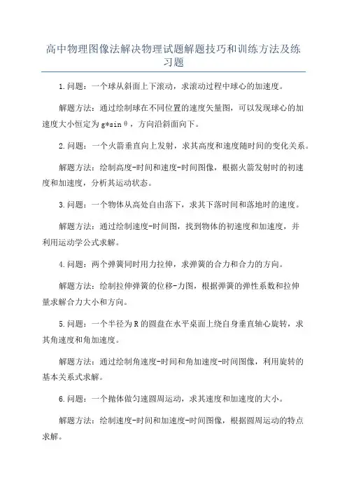 高中物理图像法解决物理试题解题技巧和训练方法及练习题