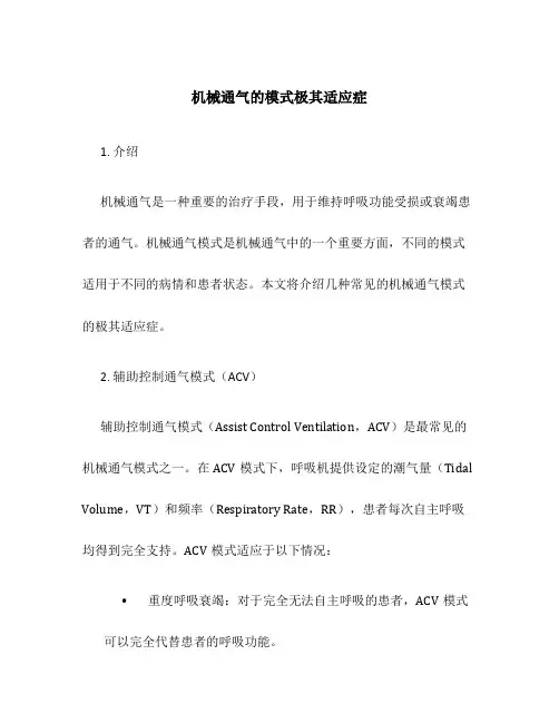 机械通气的模式极其适应症
