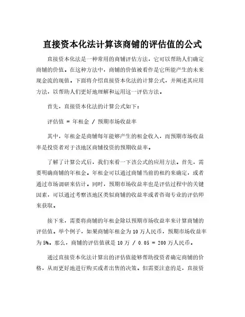 直接资本化法计算该商铺的评估值的公式