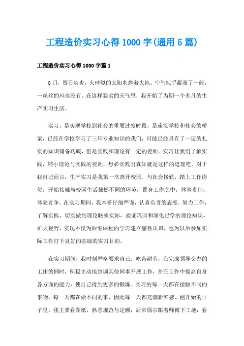 工程造价实习心得1000字(通用5篇)