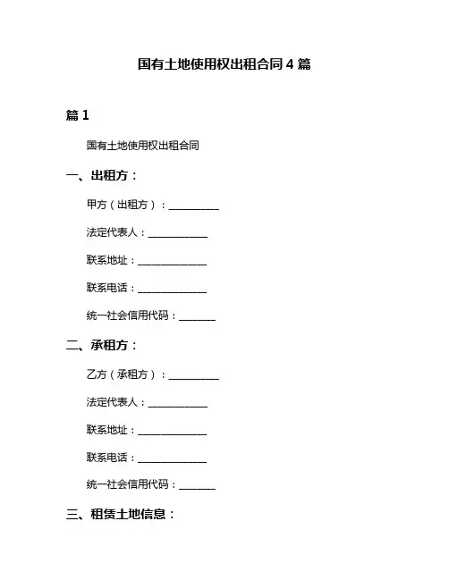 国有土地使用权出租合同4篇