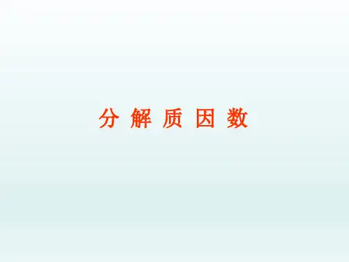 五年级数学下册《分解质因数》PPT