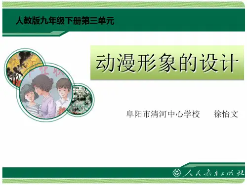 人教版九年级下册美术《第2课 动漫形象设计》(一等奖课件) (2)