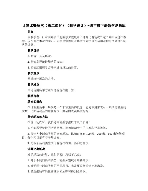 计算比赛场次(第二课时)(教学设计)-四年级下册数学沪教版