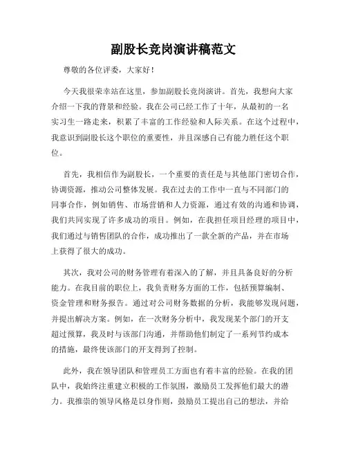 副股长竞岗演讲稿范文