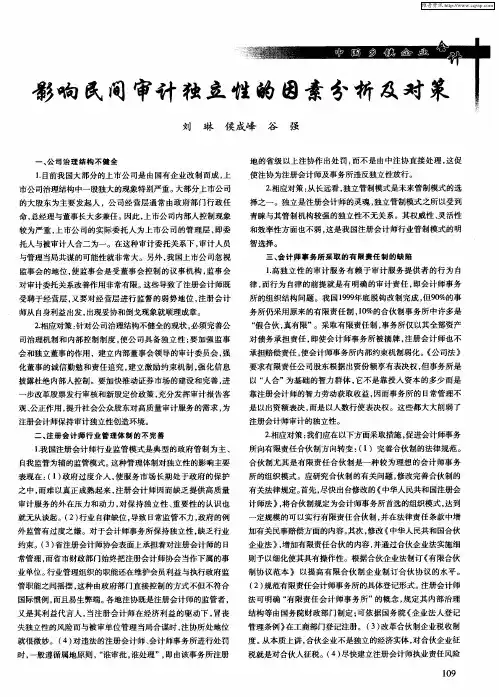 影响民间审计独立性的因素分析及对策