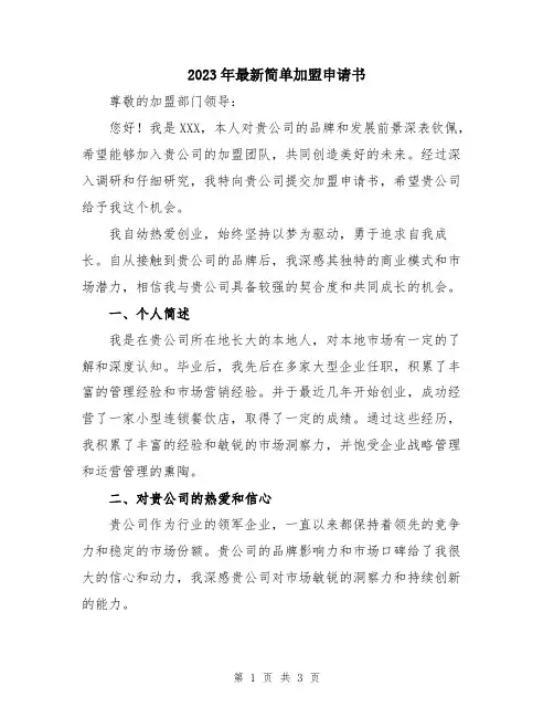 2023年最新简单加盟申请书
