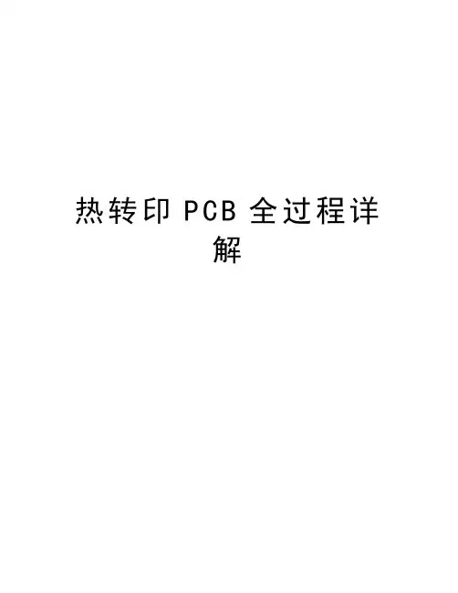 热转印PCB全过程详解教学提纲