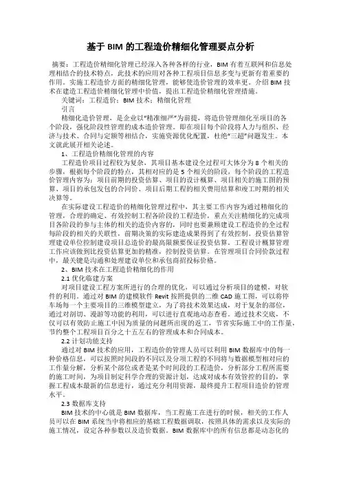 基于BIM的工程造价精细化管理要点分析