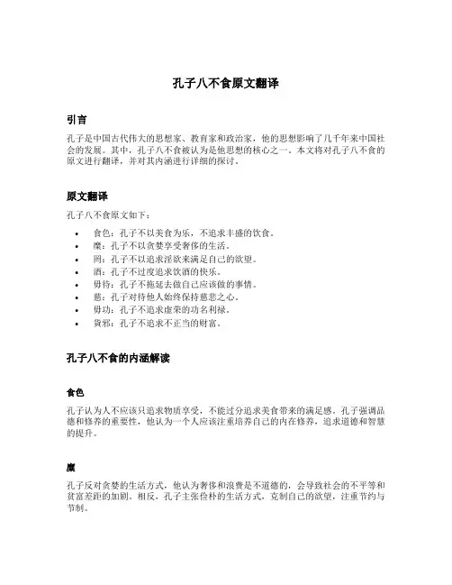 孔子八不食原文翻译