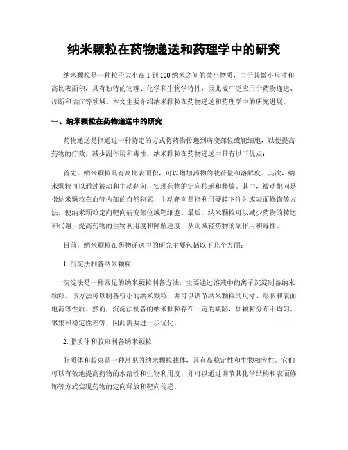 纳米颗粒在药物递送和药理学中的研究