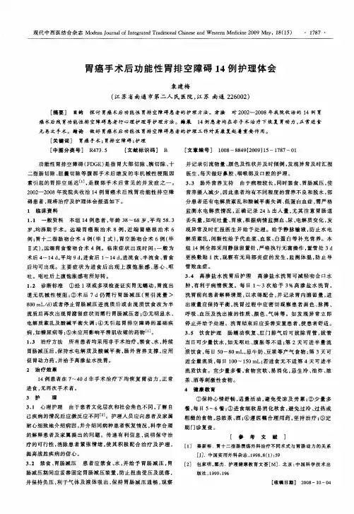 胃癌手术后功能性胃排空障碍14例护理体会