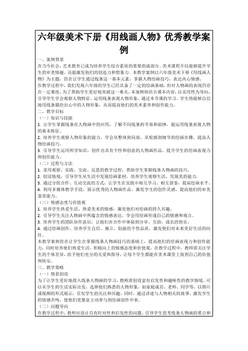 六年级美术下册《用线画人物》优秀教学案例