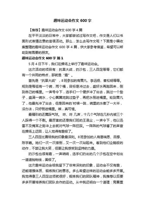 【推荐】趣味运动会作文600字4篇