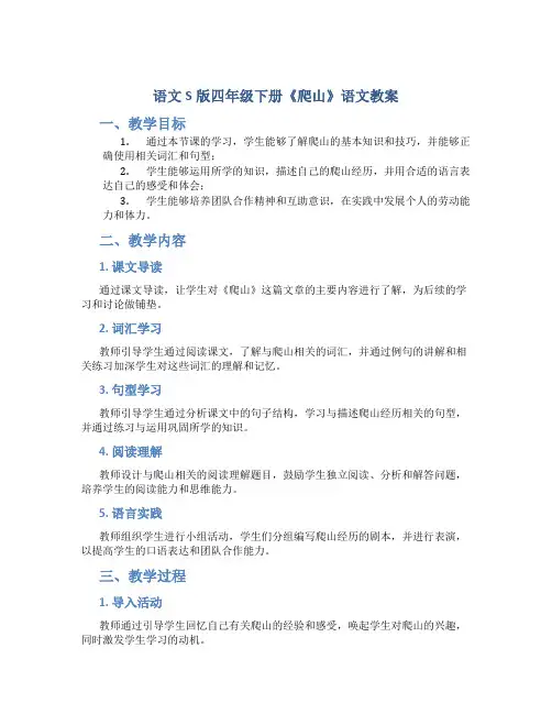 语文S版四年级下册《爬山》语文教案