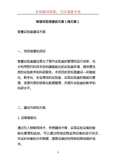 智慧实验室建设方案(纯方案) (4)
