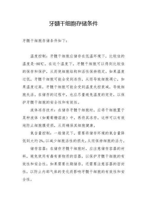 牙髓干细胞存储条件