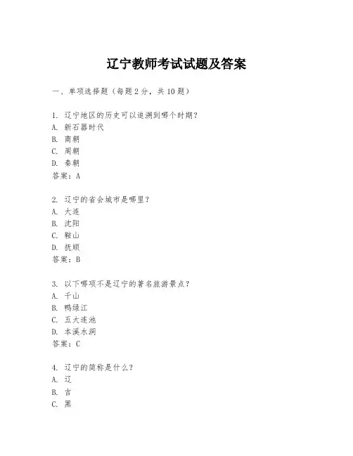 辽宁教师考试试题及答案