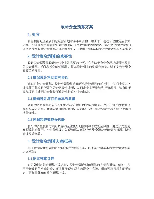 设计资金预算方案