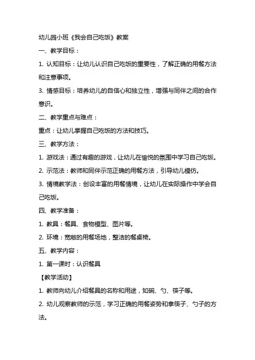 幼儿园小班《我会自己吃饭》教案
