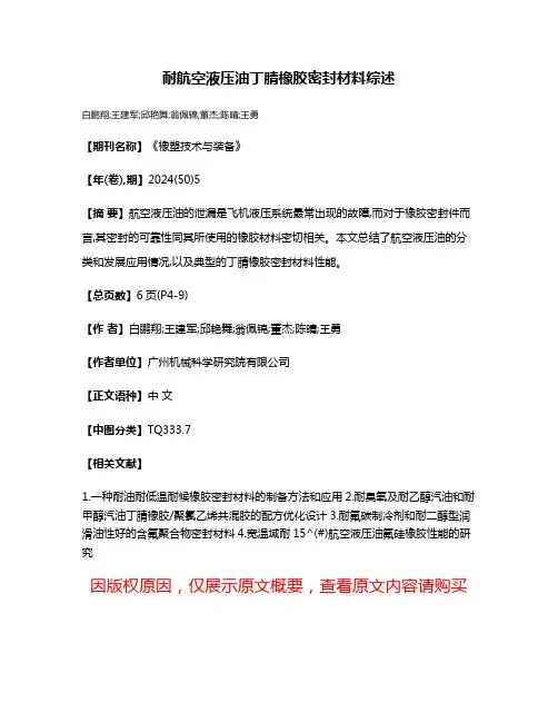 耐航空液压油丁腈橡胶密封材料综述