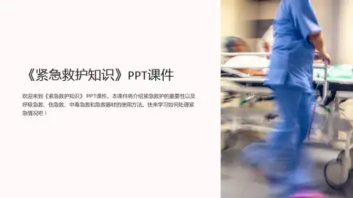 《紧急救护知识》课件