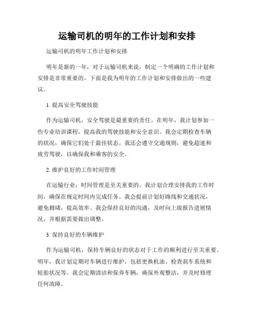 运输司机的明年的工作计划和安排