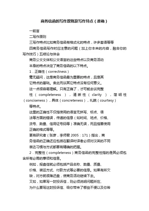商务信函的写作原则及写作特点（准确）