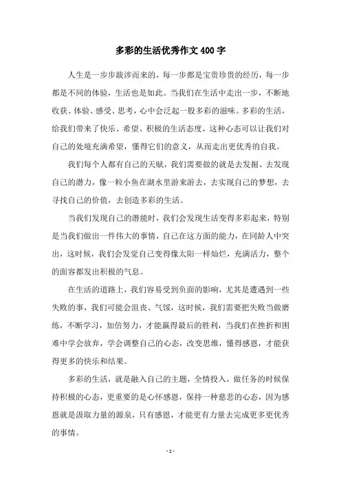 多彩的生活优秀作文400字
